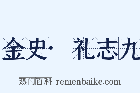 金史·礼志九是什么意思的图片